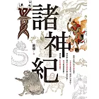 諸神紀 (電子書)