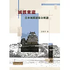城彼東瀛：日本城郭建築全解讀 (電子書)
