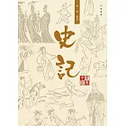 中國經典系列叢書：史記 (電子書)