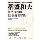 稻盛和夫創造奇蹟的15個處世智囊：貼身30年，「親信中的親信」才會目擊的私房故事 (電子書)