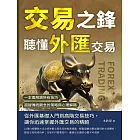 交易之鋒，聽懂外匯交易：一本書解鎖所有技巧，超越傳統觀念的策略與心理解碼 (電子書)