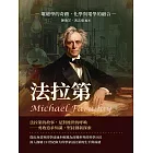 法拉第Michael Faraday：電磁學的奇蹟，化學與電學的融合 (電子書)