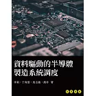 資料驅動的半導體製造系統調度 (電子書)