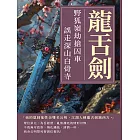 龍舌劍：野狐嶺劫搶囚車，誤走深山白骨寺 (電子書)