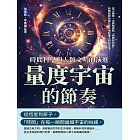 量度宇宙的節奏，時間科學與人類文明的演進：當人類第一次開始感知「時間的流動」，時間就開始無孔不入地影響人們的生活！ (電子書)