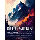 跟上巨人的腳步：開拓心智，追求卓越 (電子書)