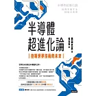 半導體超進化論：控制世界技術的未來 (電子書)