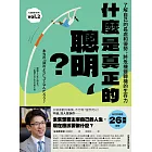 什麼是真正的聰明？：了解自己的長處和優勢，將危機變轉機的生存力【全民教育學者齋藤孝的「人生教育」系列vol.2】 (電子書)