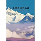 心理語義學基礎 (電子書)