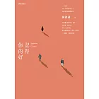 記得你的好 (電子書)