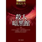 殺人暗黑館(下) (電子書)