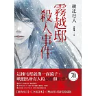 霧越邸殺人事件【經典改訂．全新譯本】：雙面書封新裝特藏版 (電子書)