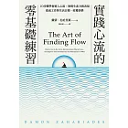 實踐心流的零基礎練習：10步驟學會進入心流，增進生產力與表現，達成工作與生活目標、收穫快樂 (電子書)