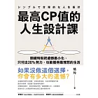 最高CP值的人生設計課：關鍵時刻把遺憾最小化，只付出20%努力，也能獲得最理想的生活 (電子書)