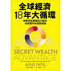 全球經濟18年大循環：順著景氣循環四大階段，投資獲利和避開風險 (電子書)