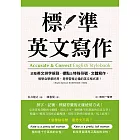 標準英文寫作：統整英文拼字規則、標點及特殊符號、文體寫作，教學自學都好用，是學習者必備的英文格式書 (電子書)