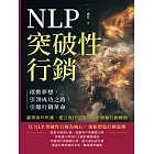 NLP突破性行銷，啟動夢想，引領成功之路，引爆行銷革命：贏得客戶好感，建立客戶忠誠，創造積極互動關係 (電子書)