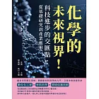 化學的未來視界！科技進步的交匯點，從基礎研究到產業應用：碳奈米管到石墨烯，開啟新材料科學的大門，引領未來技術革命 (電子書)