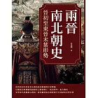 兩晉南北朝史──晉初至東晉末葉形勢 (電子書)