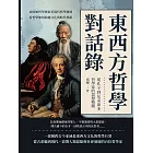 東西方哲學對話錄，從孔子到尼采眾多哲學家的思想精髓：由原始哲學探索至現代哲學發展，看哲學如何跨越文化與時代界限 (電子書)