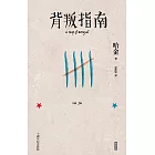 背叛指南（十週年紀念新版） (電子書)