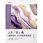 人生「是」戲：《賽斯書》生命模型與電影 (電子書)