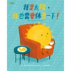 我是太陽，我也需要休息一下！ (電子書)