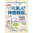 「好棒棒火柴人」的神簡報術 (電子書)