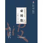 萬卷樓國學經典（珍藏版）：東坡集 (電子書)