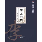 萬卷樓國學經典（珍藏版）：李太白集 (電子書)