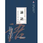 萬卷樓國學經典（珍藏版）：論語 (電子書)