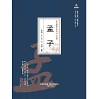 萬卷樓國學經典（珍藏版）：孟子 (電子書)