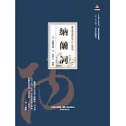 萬卷樓國學經典（珍藏版）：納蘭詞 (電子書)