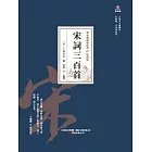 萬卷樓國學經典（珍藏版）：宋詞三百首 (電子書)