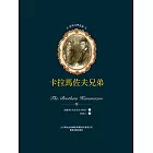 世界文學名著-卡爾馬佐夫兄弟 (電子書)