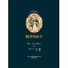 世界文學名著-戰爭與和平（全2冊） (電子書)