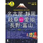 名古屋.靜岡.岐阜.愛知.長野.富山: 日本中部深度之旅（2024～2025年新第三版） (電子書)