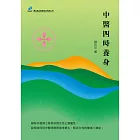 中醫四時養身 (電子書)