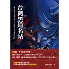 台灣黑道名帖：一探1980至1990年代十大槍擊要犯走過的歹路 (電子書)