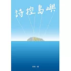 詩控島嶼 (電子書)