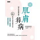 肌膚算病【望診護膚篇】：三代中醫教你從皮膚解讀體質密碼，對症調理、控熱排毒，養出不老好膚質！ (電子書)