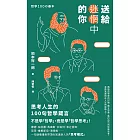 送給迷惘中的你：思考人生的100句哲學箴言 (電子書)