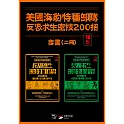 【美國海豹特種部隊反恐求生密技200招套書【18禁】】（二冊）：《美國海豹特種部隊教你反恐逃生密技100招【18禁】（二版）》、《美國海豹特種部隊教你災難求生密技100招【18禁】（二版）》