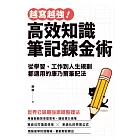 越寫越強！高效知識筆記鍊金術：從學習、工作到人生規劃都適用的康乃爾筆記法 (電子書)