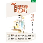 為什麼開藥簡單，開心難？：精神科診間的人情絆 (電子書)