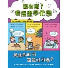 超有梗！看漫畫學化學：烤焦的吐司還是吐司嗎？【符合108課綱 X STEAM學習指標】 (電子書)