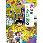 【小妖怪系列28】家裡的小妖怪4：鞋櫃寄生蟲 (電子書)