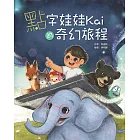 點字娃娃Kai的奇幻旅程 (電子書)