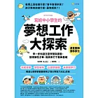 寫給中小學生的夢想工作大探索：早一步知道怎麼學習與讀書，發現個性才華，為將來打下最棒基礎 (電子書)