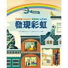 跨域探險隊：發現彩虹──科學探查・神話故事・文明演進・公民運動，挖掘深藏的色彩寶藏 (電子書)